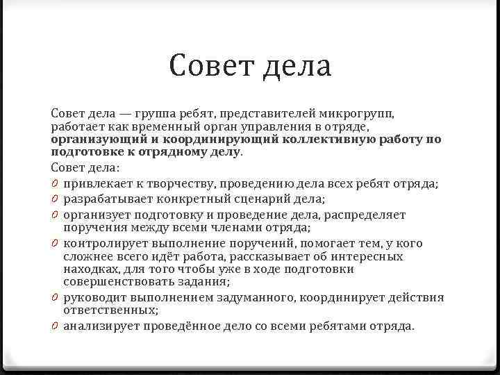 Совет дела. Совет дела в КТД это. Временный орган. Совет отряда как организовать.