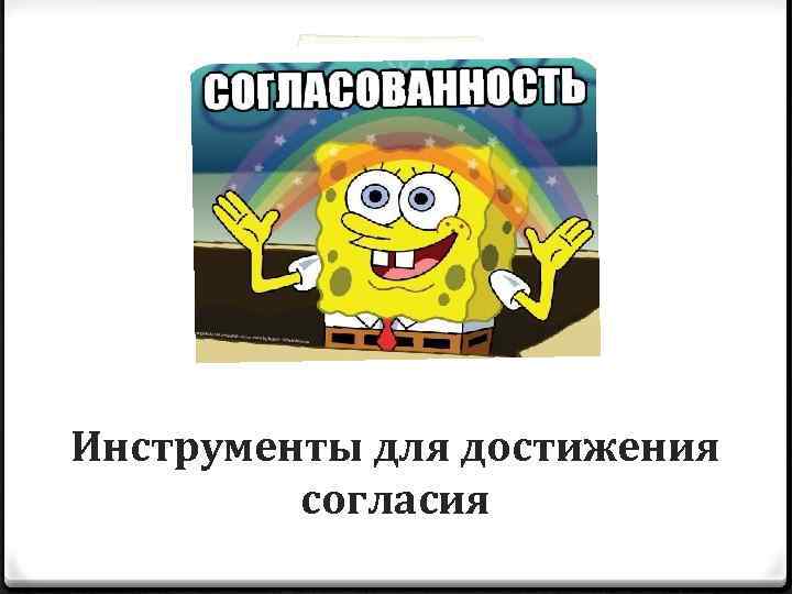 Инструменты для достижения согласия 