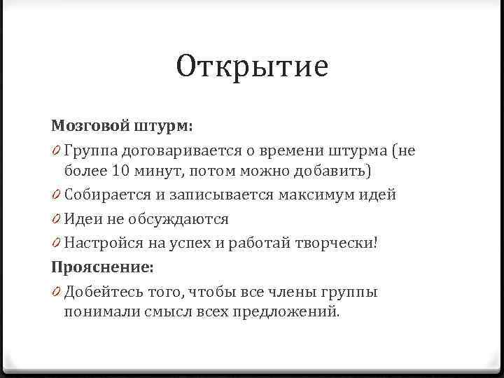 Открытие Мозговой штурм: 0 Группа договаривается о времени штурма (не более 10 минут, потом