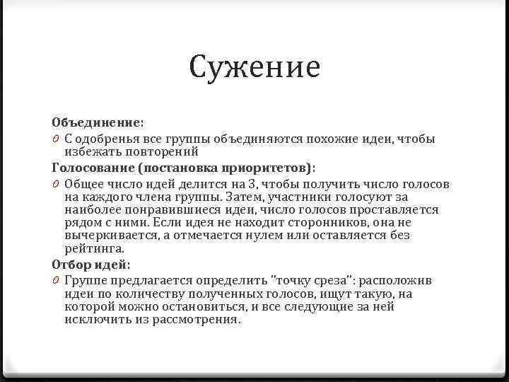 Сужение Объединение: 0 С одобренья все группы объединяются похожие идеи, чтобы избежать повторений Голосование