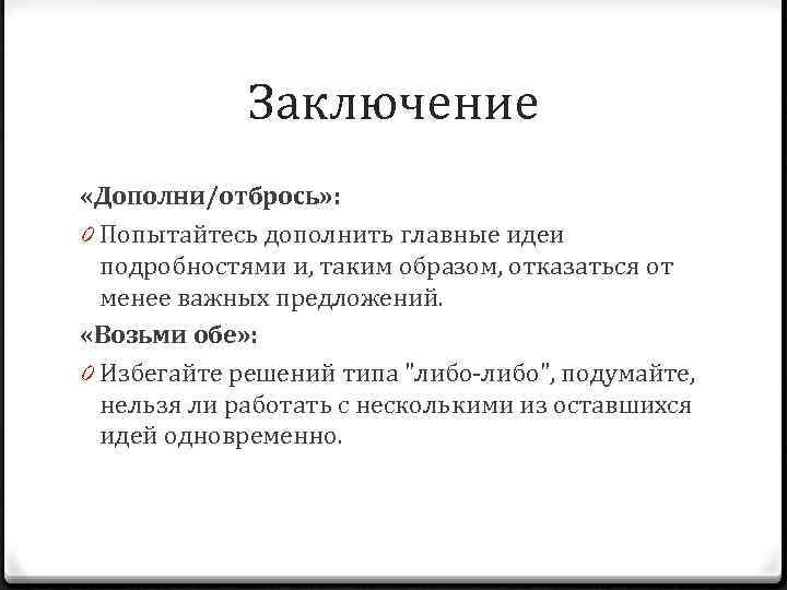Заключение «Дополни/отбрось» : 0 Попытайтесь дополнить главные идеи подробностями и, таким образом, отказаться от