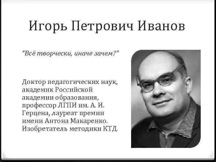 Петрович иваново. Иванов Игорь Петрович педагог Новатор. Игорь Иванов КТД. Игорь Петрович Иванов Автор КТД. Педагог Иванов Игорь Петрович КТД.