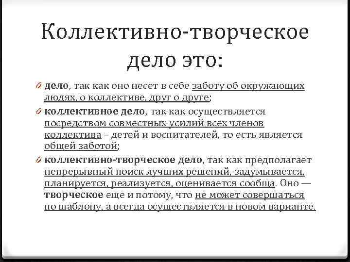 Коллективно-творческое дело это: 0 дело, так как оно несет в себе заботу об окружающих