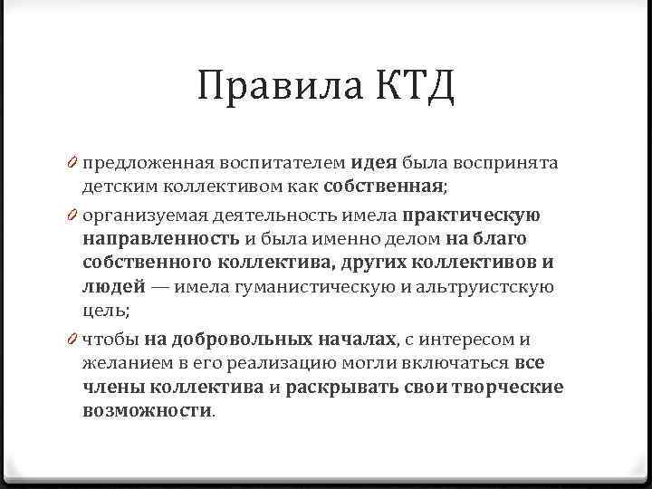 Правила КТД 0 предложенная воспитателем идея была воспринята детским коллективом как собственная; 0 организуемая