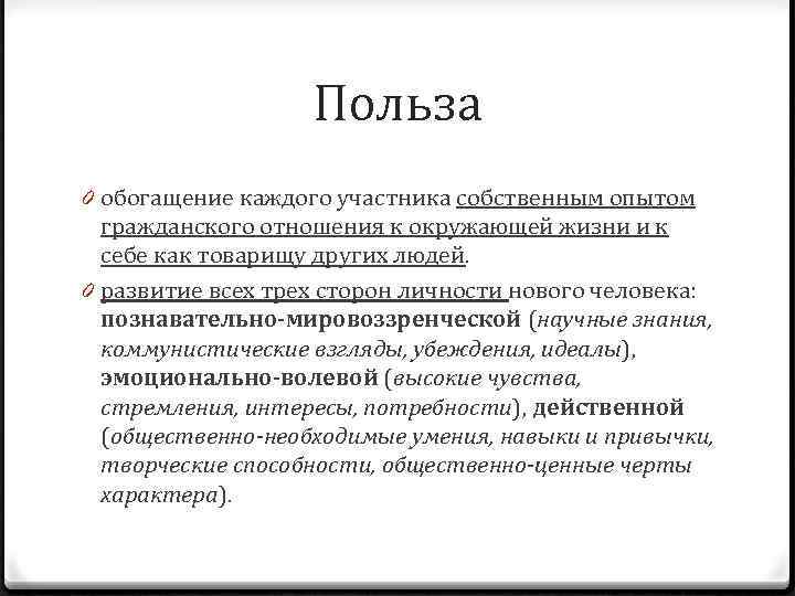 Польза 0 обогащение каждого участника собственным опытом гражданского отношения к окружающей жизни и к