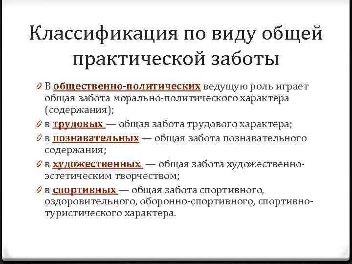 Классификация по виду общей практической заботы 0 В общественно-политических ведущую роль играет общая забота
