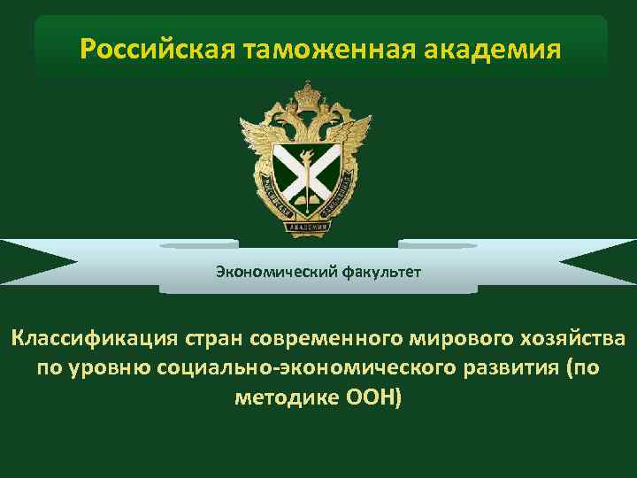 Российская таможенная академия Экономический факультет Классификация стран современного мирового хозяйства по уровню социально экономического