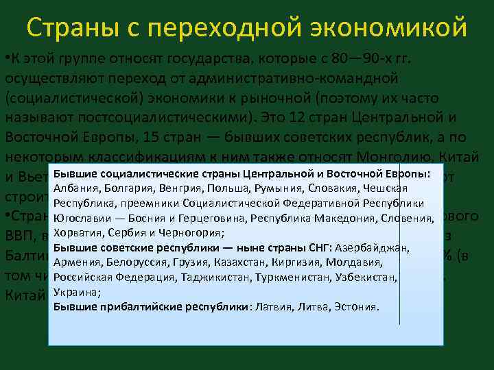 Страны с переходной экономикой • К этой группе относят государства, которые с 80— 90