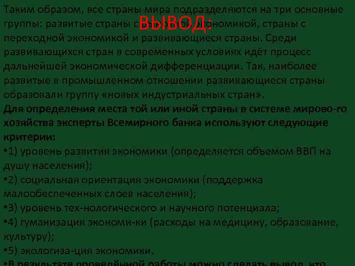 Таким образом, все страны мира подразделяются на три основные группы: развитые страны с рыночной
