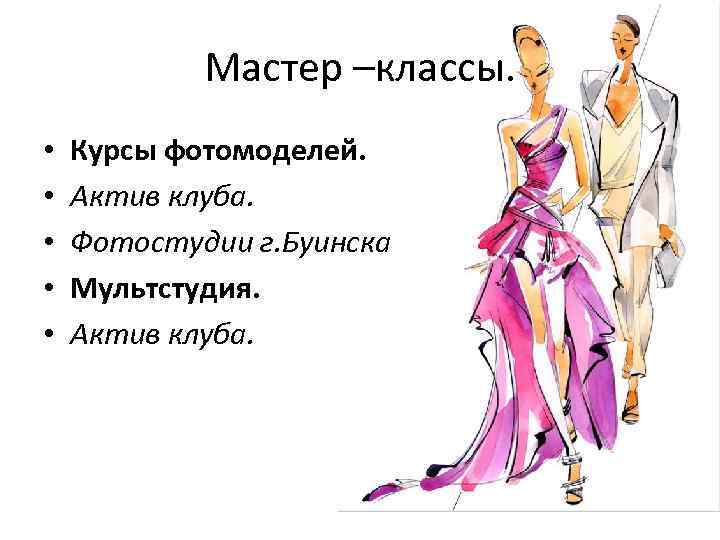 Мастер –классы. • • • Курсы фотомоделей. Актив клуба. Фотостудии г. Буинска Мультстудия. Актив