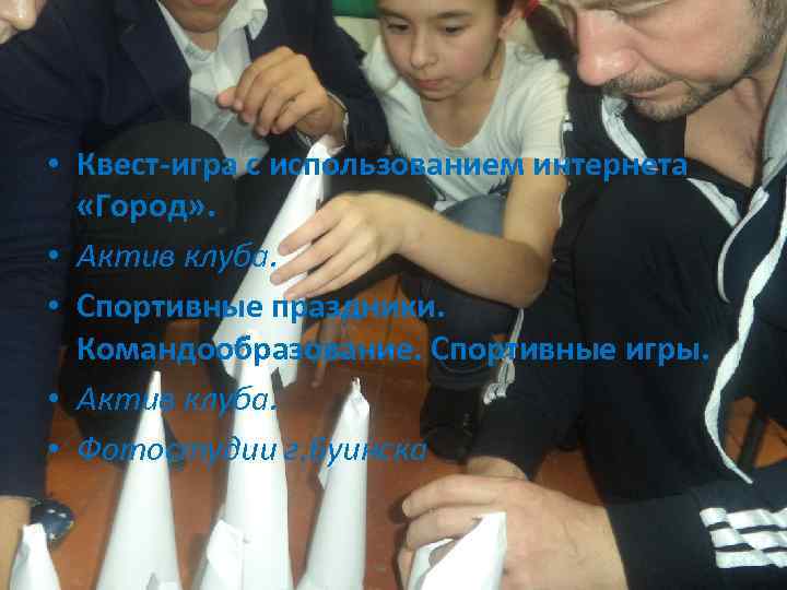  • Квест-игра с использованием интернета «Город» . • Актив клуба. • Спортивные праздники.