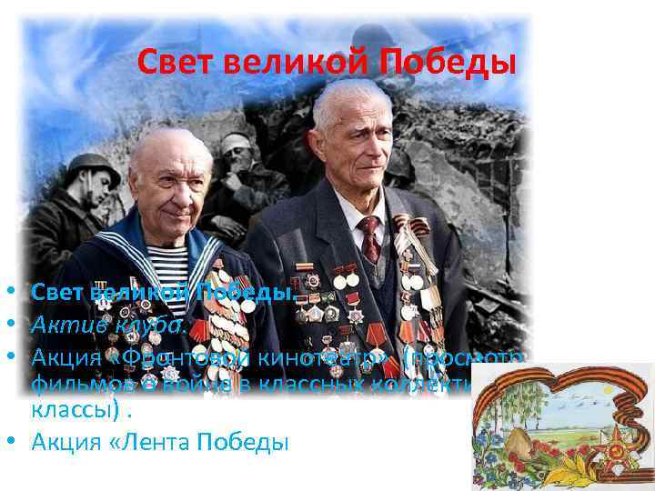 Свет великой Победы • Свет великой Победы. • Актив клуба. • Акция «Фронтовой кинотеатр»