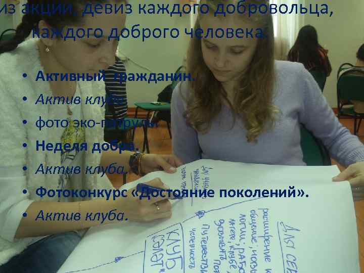 из акции, девиз каждого добровольца, каждого доброго человека. • • Активный гражданин. Актив клуба.