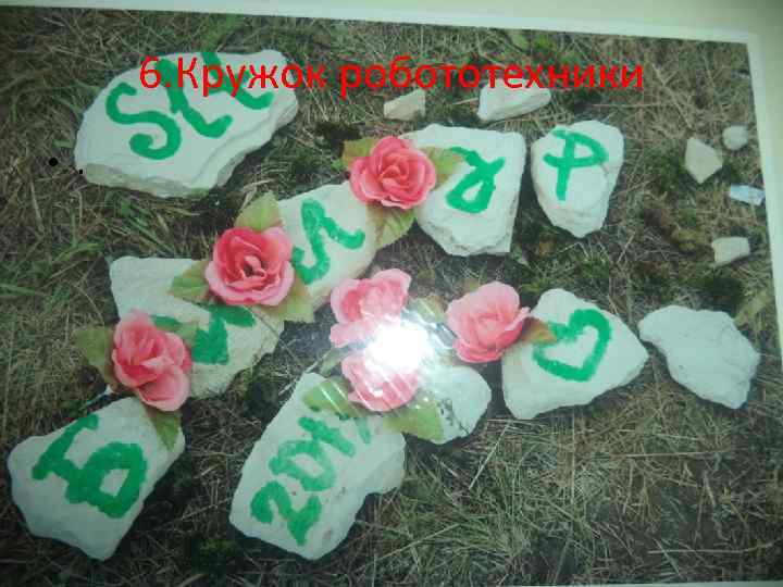 6. Кружок робототехники • . 