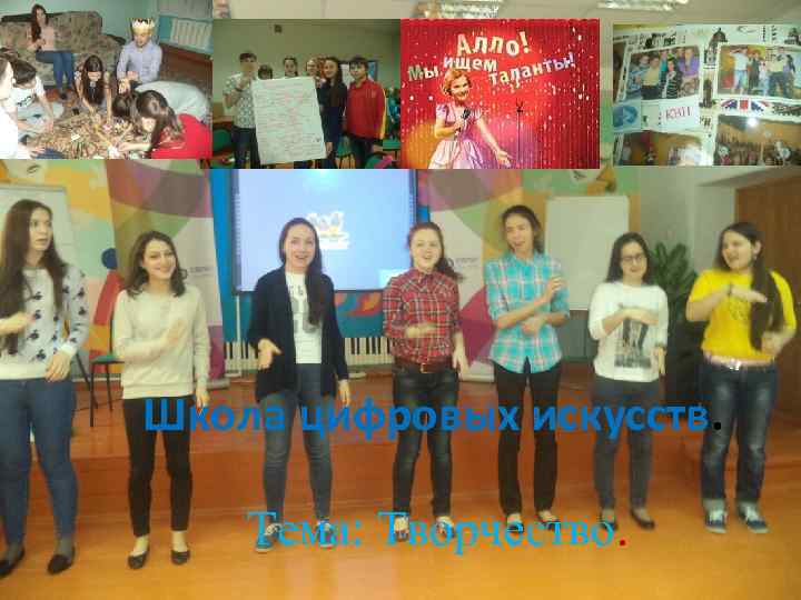 Школа цифровых искусств. Тема: Творчество. 