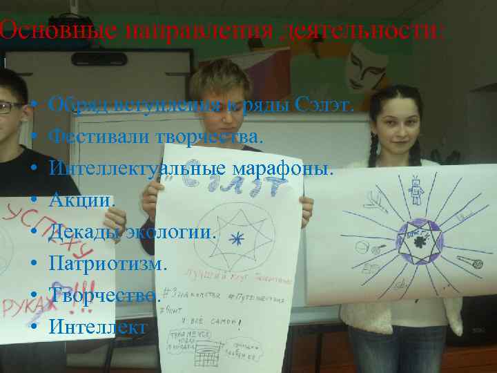 Основные направления деятельности: • • Обряд вступления в ряды Сэлэт. Фестивали творчества. Интеллектуальные марафоны.