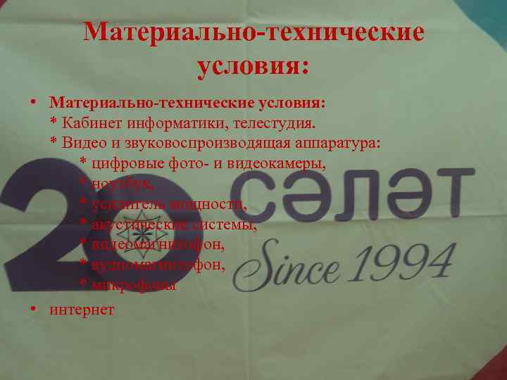 Материально-технические условия: • Материально-технические условия: * Кабинет информатики, телестудия. * Видео и звуковоспроизводящая аппаратура: