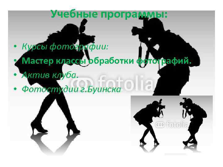 Учебные программы: • • Курсы фотографии: Мастер классы обработки фотографий. Актив клуба. Фотостудии г.
