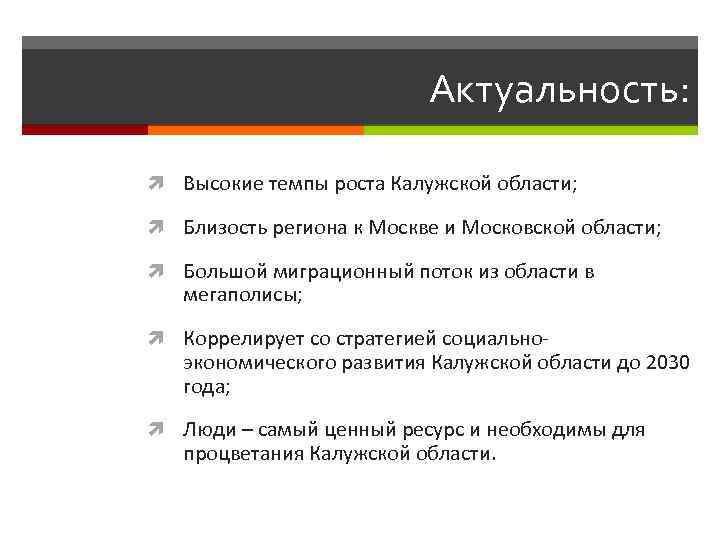 Актуальность: Высокие темпы роста Калужской области; Близость региона к Москве и Московской области; Большой