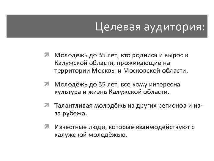 Целевая аудитория: Молодёжь до 35 лет, кто родился и вырос в Калужской области, проживающие
