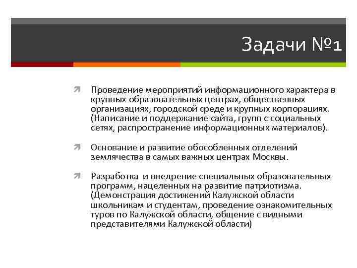 Задачи № 1 Проведение мероприятий информационного характера в крупных образовательных центрах, общественных организациях, городской