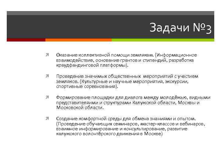 Задачи № 3 Оказание коллективной помощи землякам. (Информационное взаимодействие, основание грантов и стипендий, разработка