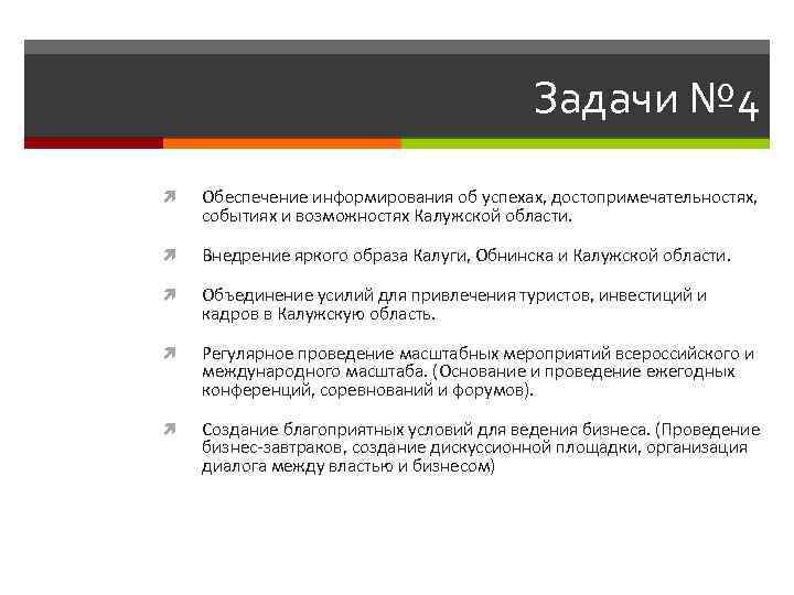 Задачи № 4 Обеспечение информирования об успехах, достопримечательностях, событиях и возможностях Калужской области. Внедрение