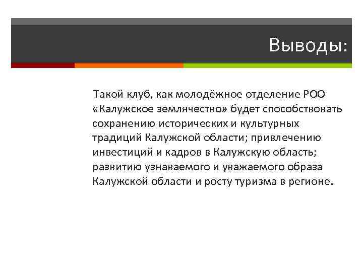 Выводы: Такой клуб, как молодёжное отделение РОО «Калужское землячество» будет способствовать сохранению исторических и