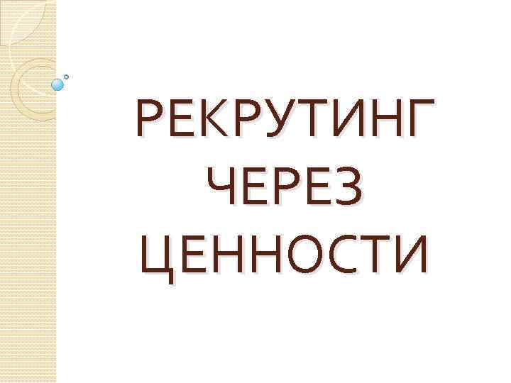 РЕКРУТИНГ ЧЕРЕЗ ЦЕННОСТИ 