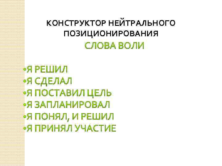 КОНСТРУКТОР НЕЙТРАЛЬНОГО ПОЗИЦИОНИРОВАНИЯ 
