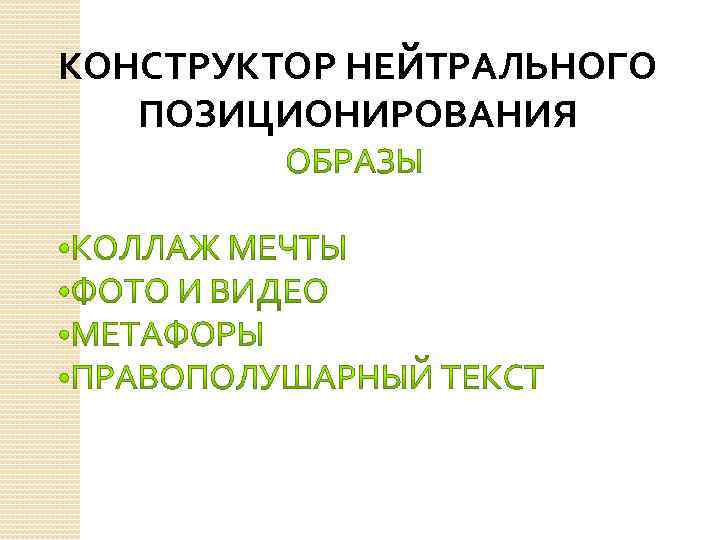 КОНСТРУКТОР НЕЙТРАЛЬНОГО ПОЗИЦИОНИРОВАНИЯ 