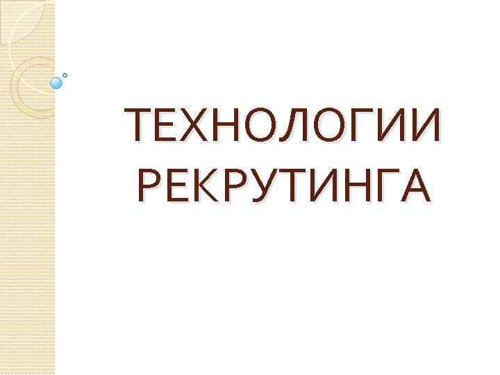 ТЕХНОЛОГИИ РЕКРУТИНГА 