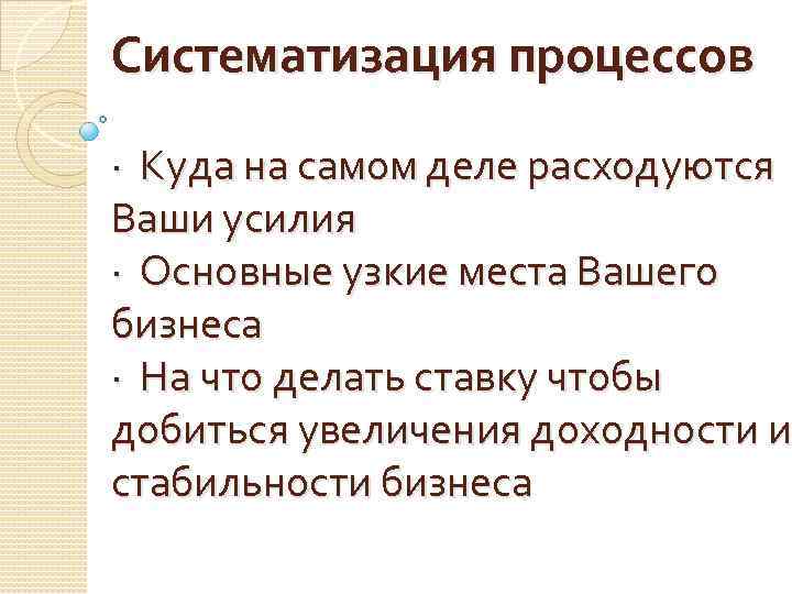 Систематизация процессов · Куда на самом деле расходуются Ваши усилия · Основные узкие места
