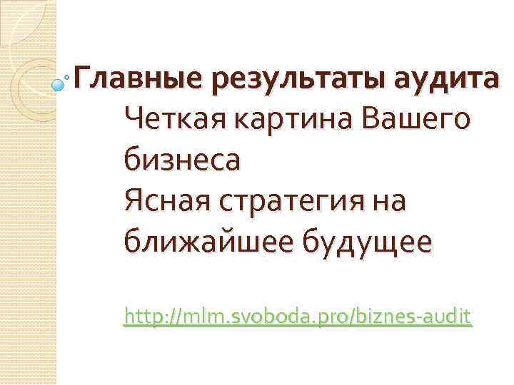 Главные результаты аудита Четкая картина Вашего бизнеса Ясная стратегия на ближайшее будущее http: //mlm.