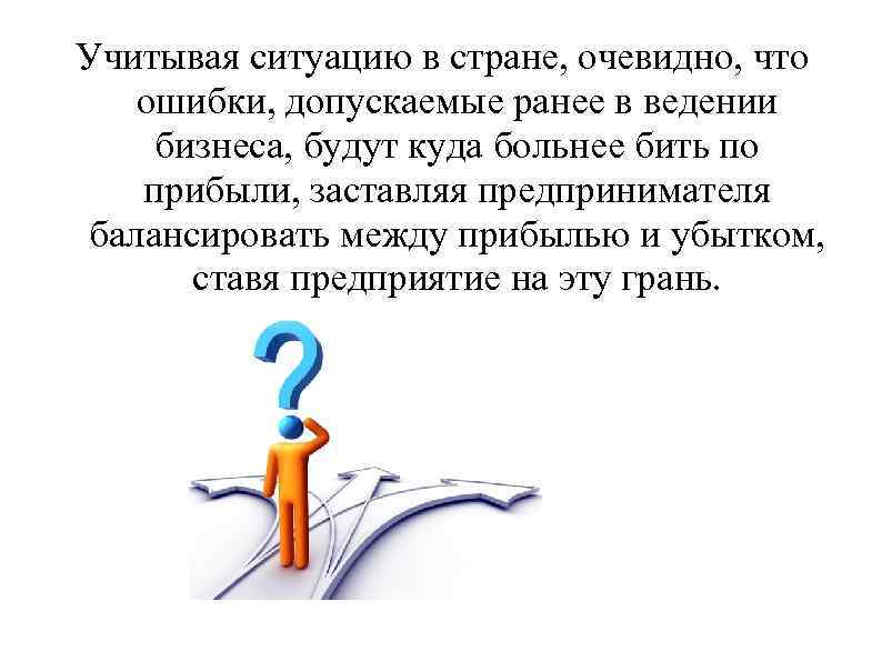 Учитывая ситуацию в стране, очевидно, что ошибки, допускаемые ранее в ведении бизнеса, будут куда