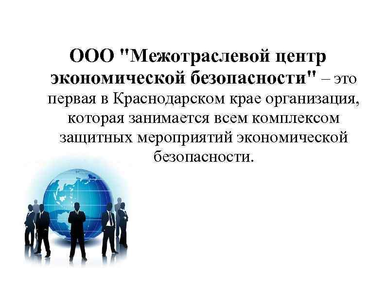 ООО "Межотраслевой центр экономической безопасности" – это первая в Краснодарском крае организация, которая занимается