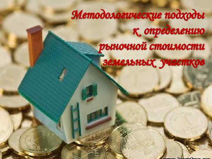 Методологические подходы к определению рыночной стоимости земельных участков 