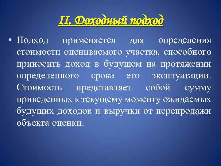 II. Доходный подход • Подход применяется для определения стоимости оцениваемого участка, способного приносить доход
