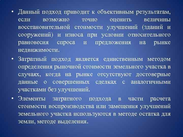  • Данный подход приводит к объективным результатам, если возможно точно оценить величины восстановительной