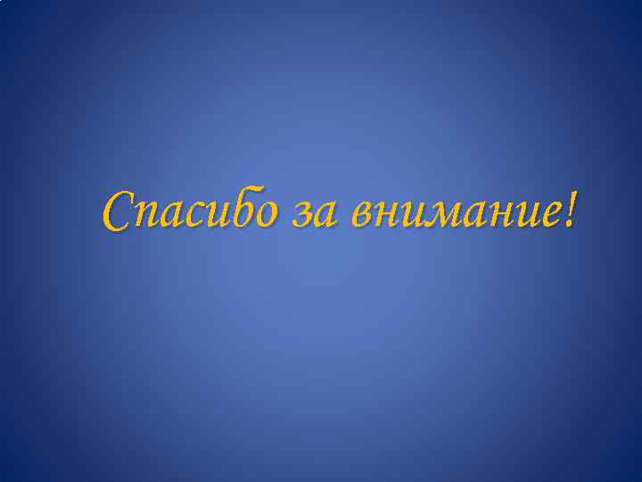Спасибо за внимание! 