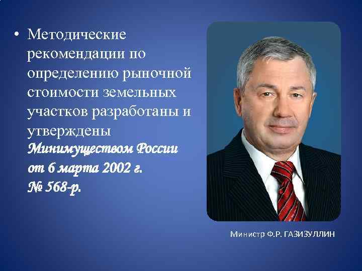  • Методические рекомендации по определению рыночной стоимости земельных участков разработаны и утверждены Минимуществом