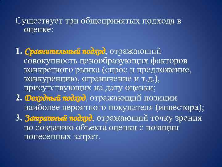 Существует три общепринятых подхода в оценке: 1. Сравнительный подход, отражающий совокупность ценообразующих факторов конкретного