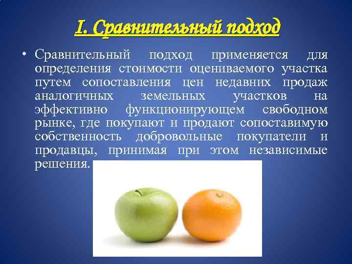 I. Сравнительный подход • Сравнительный подход применяется для определения стоимости оцениваемого участка путем сопоставления