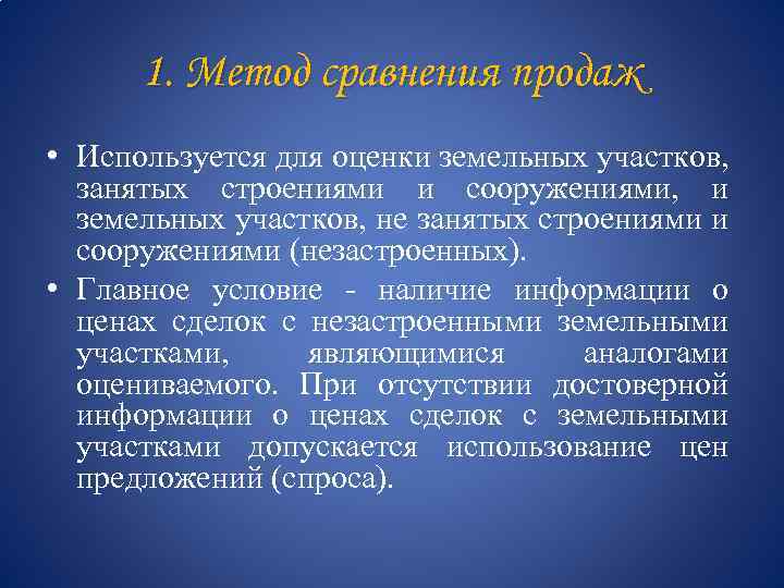1. Метод сравнения продаж • Используется для оценки земельных участков, занятых строениями и сооружениями,