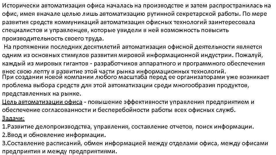 Исторически автоматизация офиса началась на производстве и затем распространилась на офис, имея вначале целью