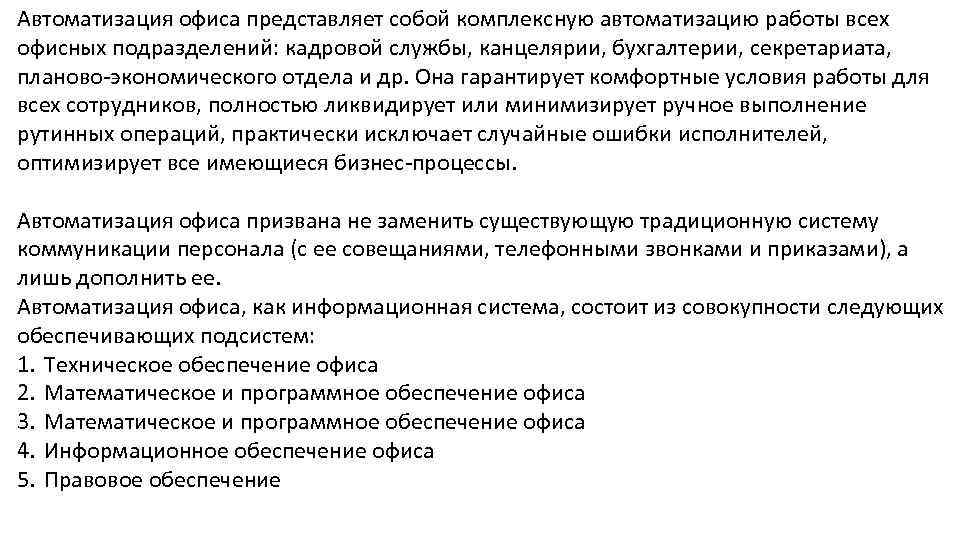 Автоматизация офиса представляет собой комплексную автоматизацию работы всех офисных подразделений: кадровой службы, канцелярии, бухгалтерии,