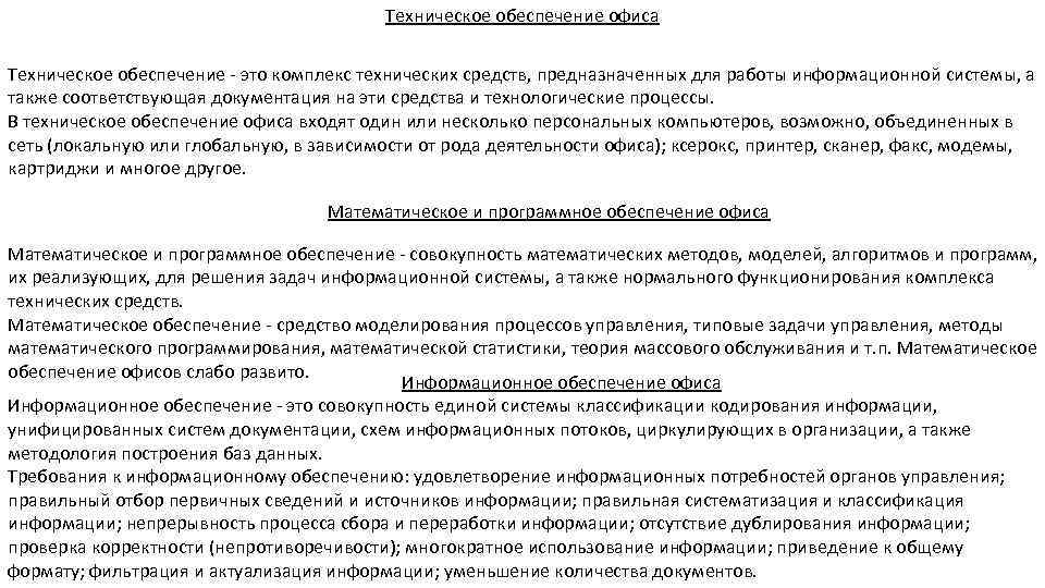 Техническое обеспечение офиса Техническое обеспечение - это комплекс технических средств, предназначенных для работы информационной