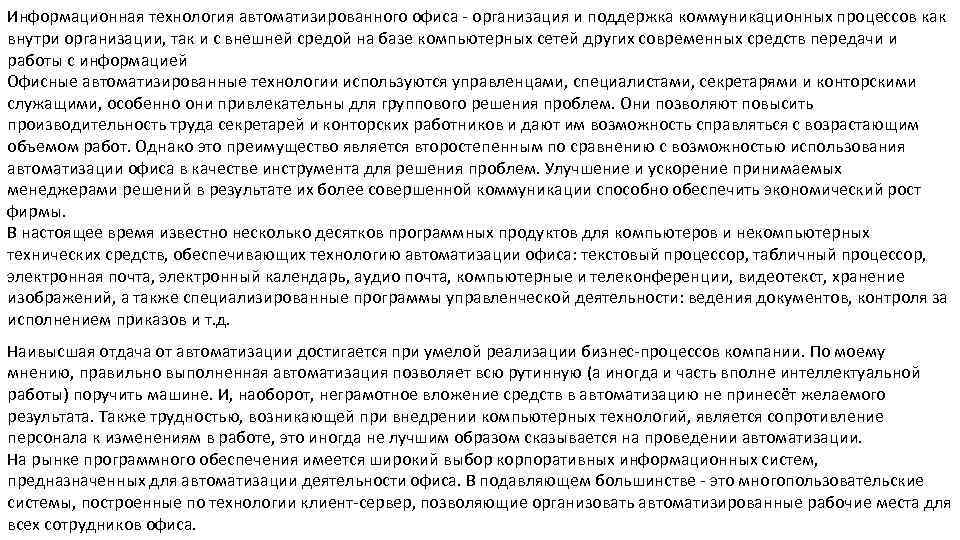 Информационная технология автоматизированного офиса - организация и поддержка коммуникационных процессов как внутри организации, так