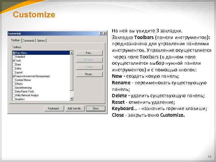 Customize На ней вы увидите 3 закладки. Закладка Toolbars (панели инструментов): предназначена для управления