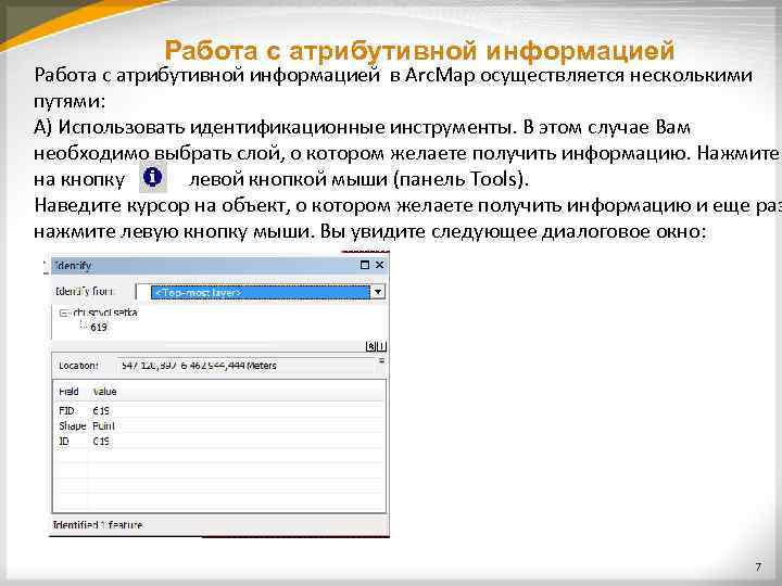 Работа с атрибутивной информацией в Arc. Map осуществляется несколькими путями: А) Использовать идентификационные инструменты.